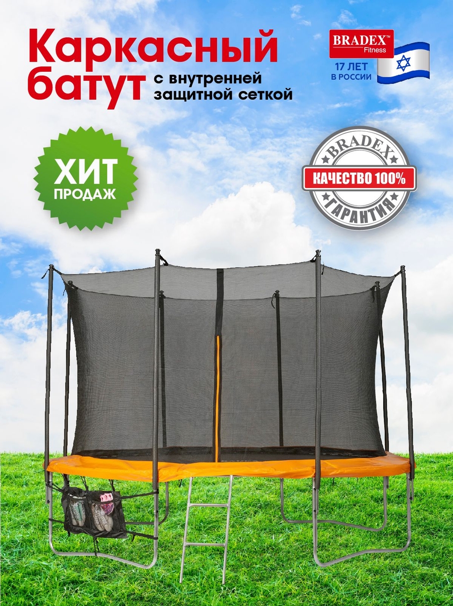 Батут с внутренней защитной сеткой Bradex SF 0715, 366см 12Ft
