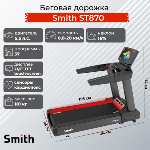 Беговая дорожка Smith ST870