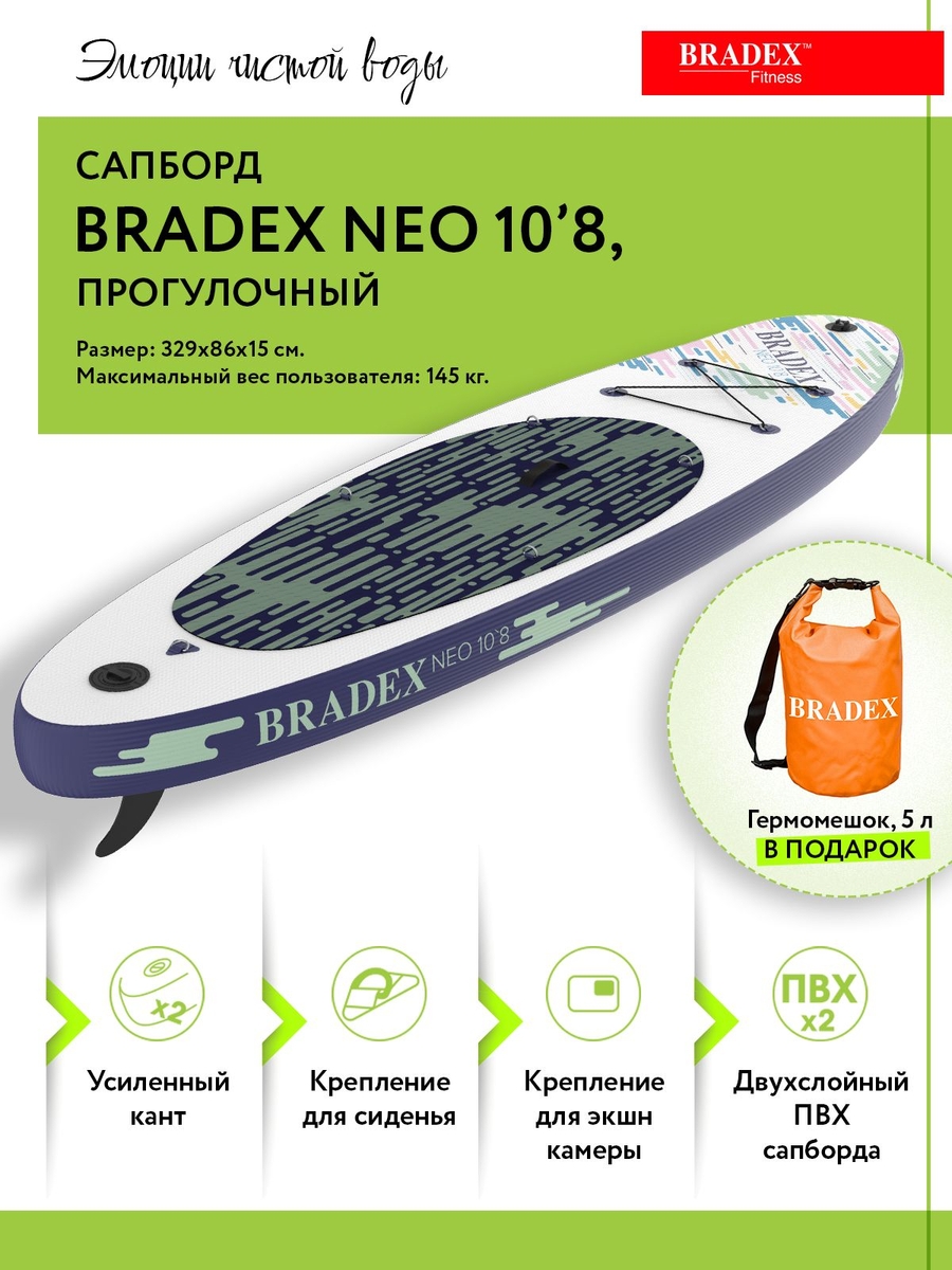 Сапборд Bradex SF 0802 Neo 10’8, прогулочный