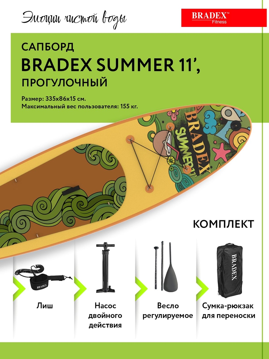 Сапборд Bradex SF 0804 Summer 11’, прогулочный