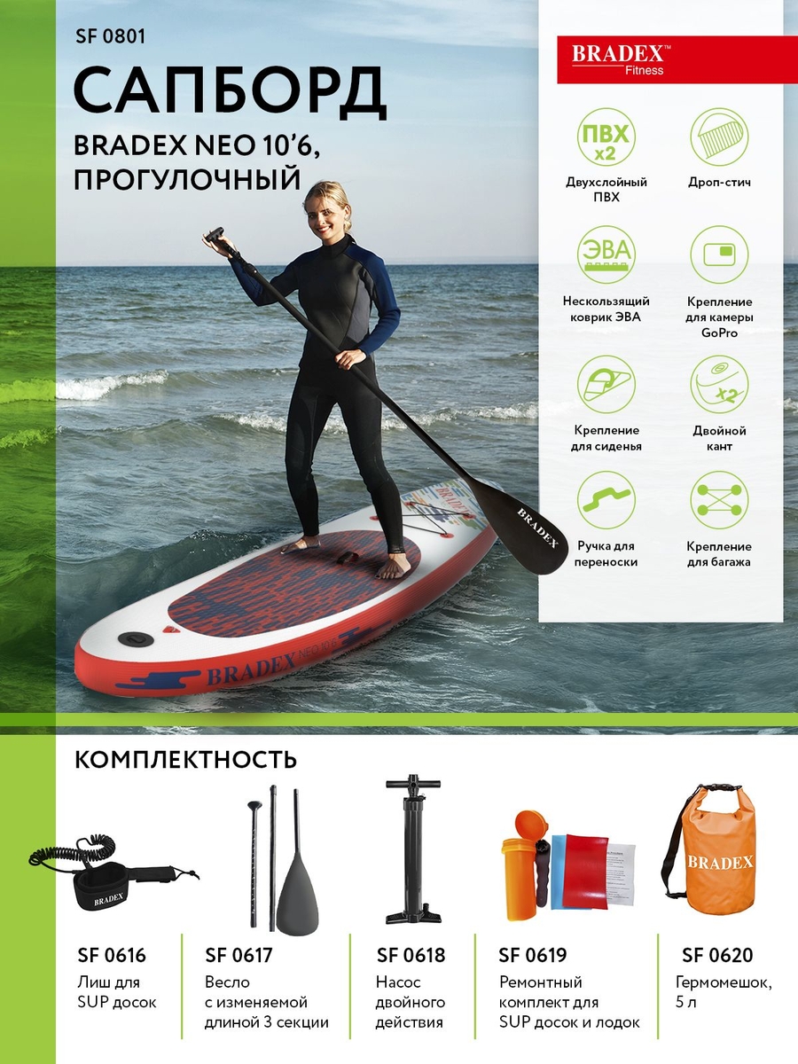 Сапборд Bradex SF 0801 Neo 10’6, прогулочный