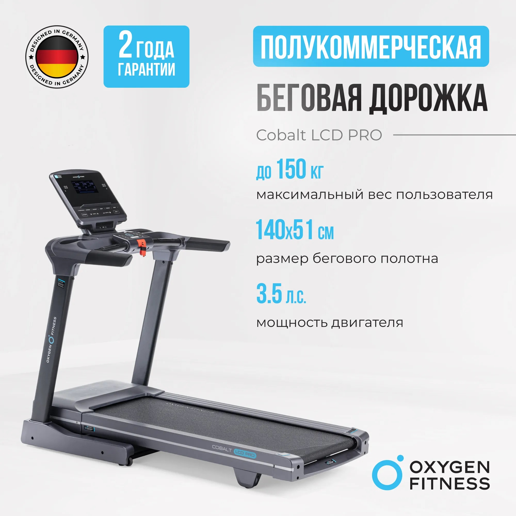 Беговая дорожка OXYGEN FITNESS COBALT LCD PRO