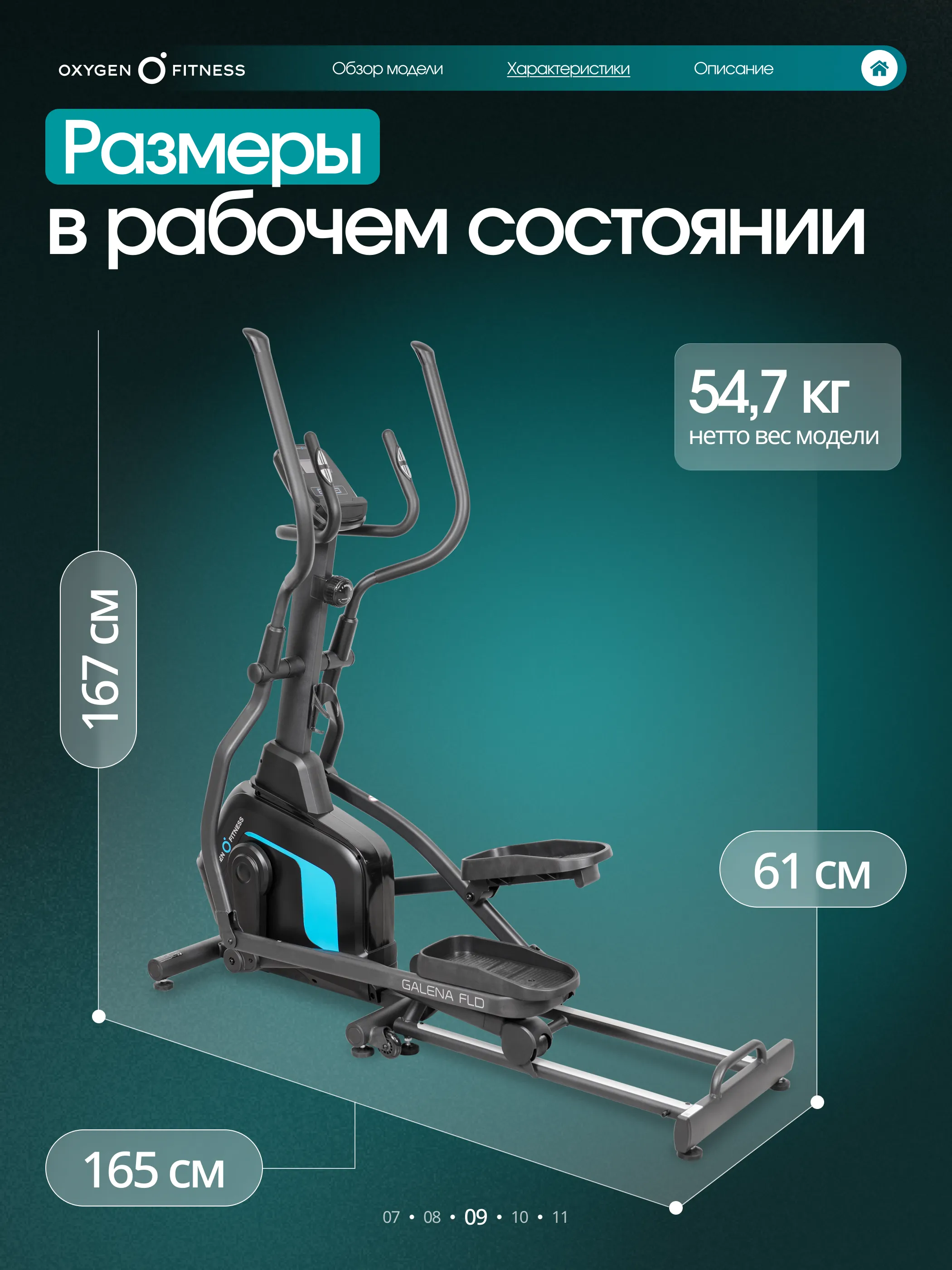 Эллиптический тренажер OXYGEN FITNESS GALENA FLD