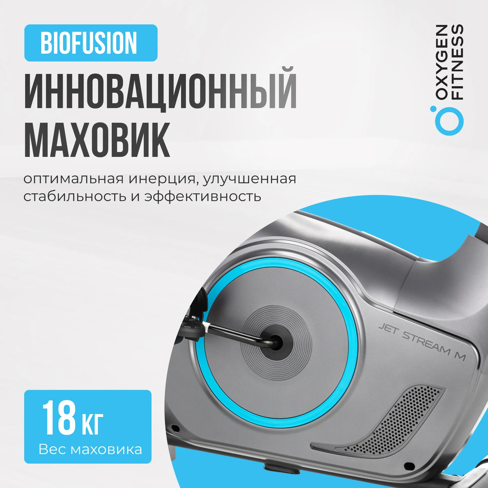 Велотренажер OXYGEN FITNESS JET STREAM M