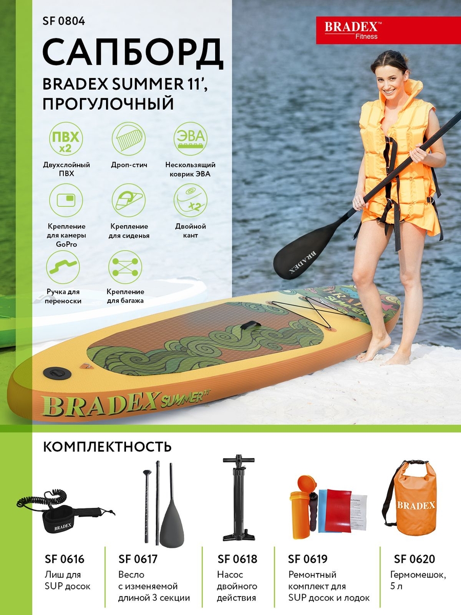 Сапборд Bradex SF 0804 Summer 11’, прогулочный