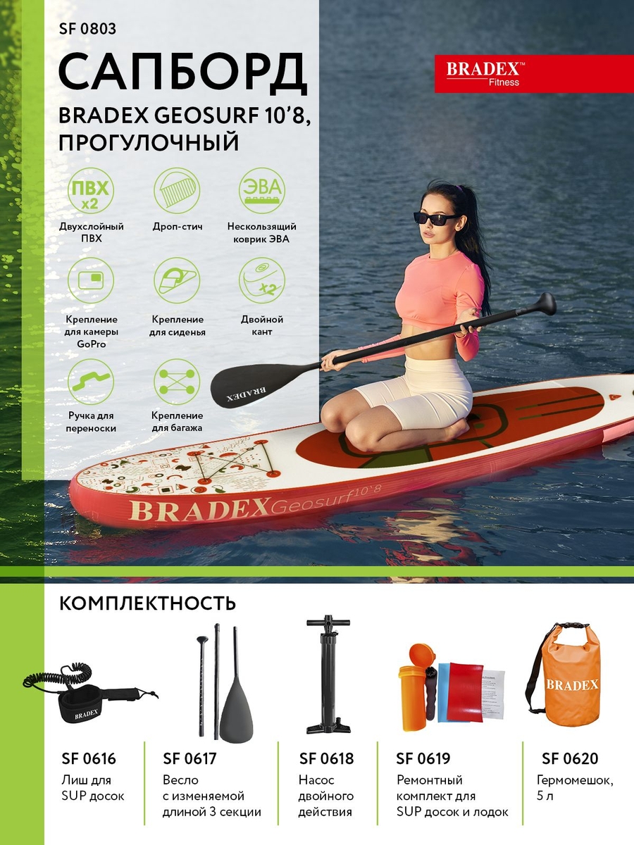Сапборд Bradex SF 0803 Geosurf 10’8, прогулочный