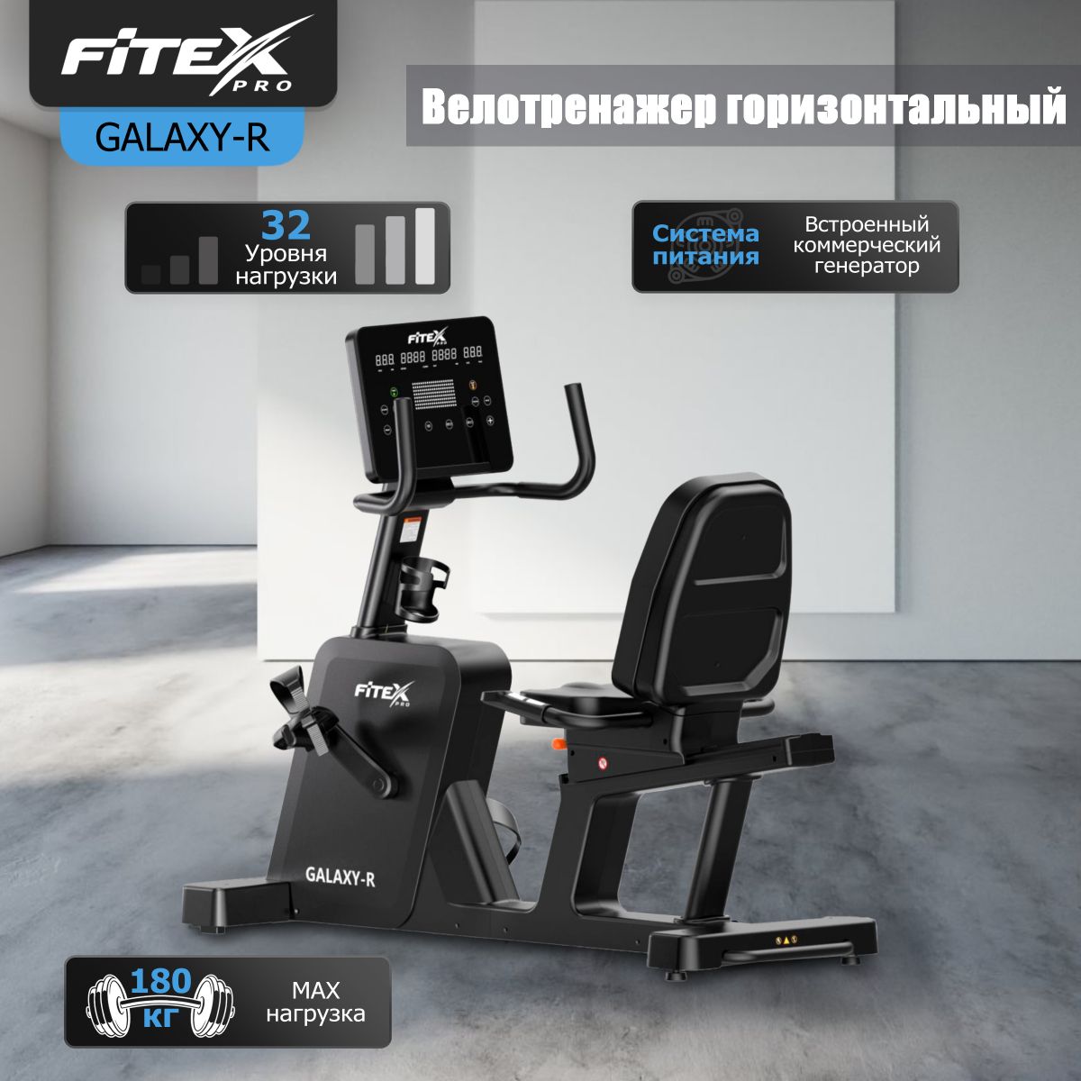 Горизонтальный велотренажер FITEX PRO GALAXY-R