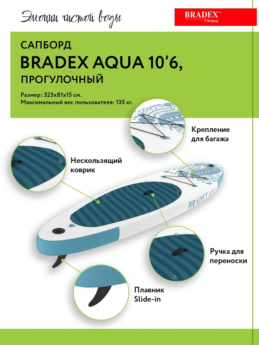 Сапборд Bradex SF 0800 Aqua 10’6, прогулочный