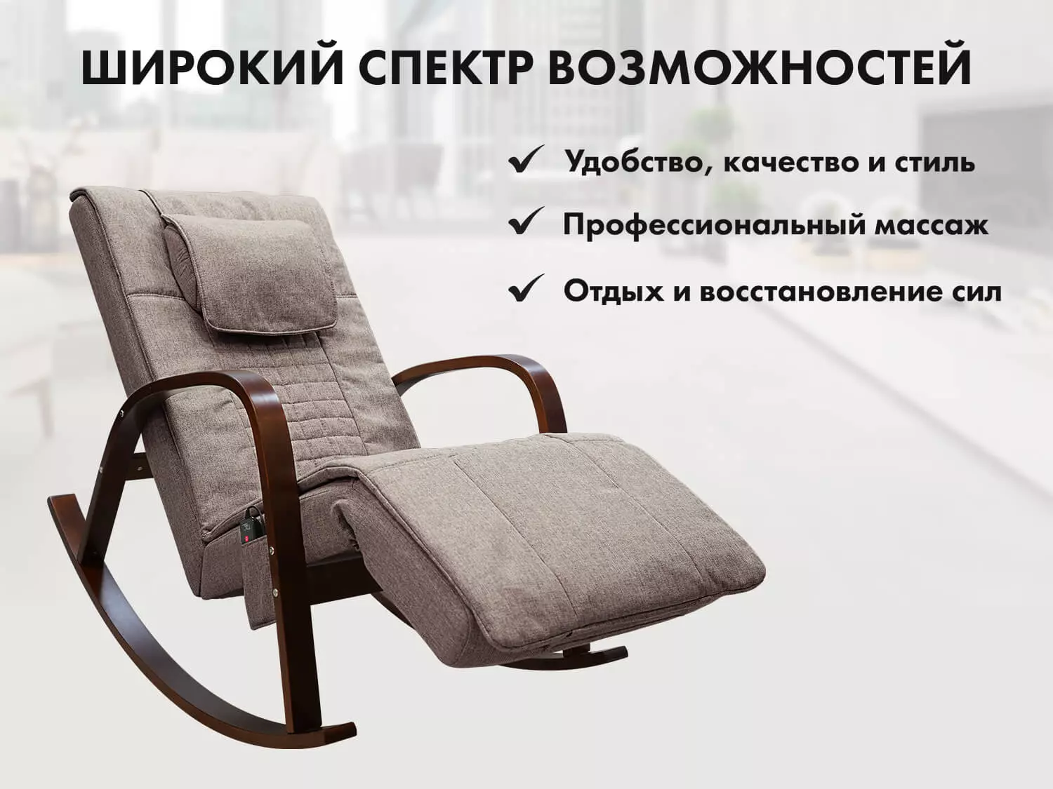 Массажное кресло качалка FUJIMO Time2Chill Latte (Tailor 3)