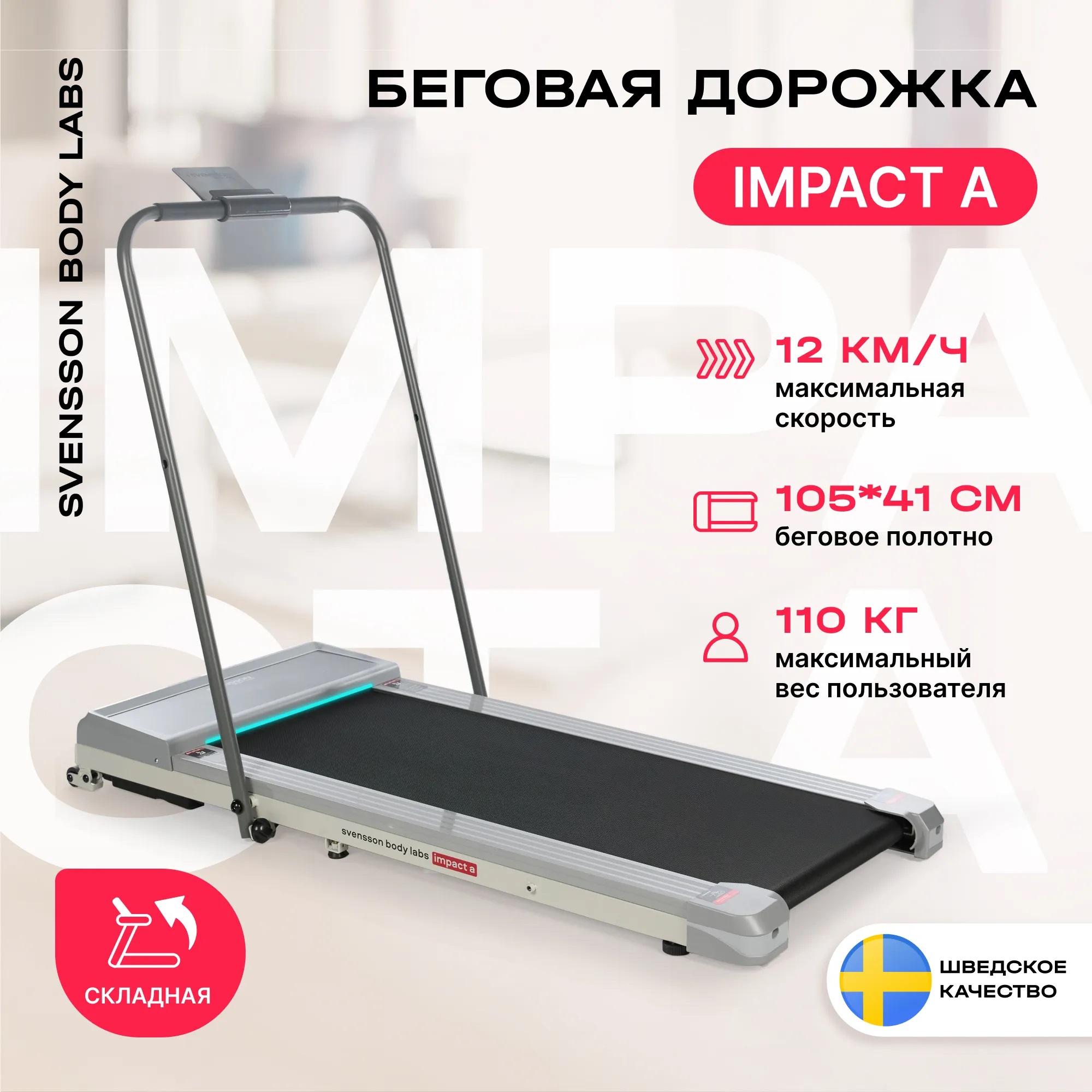 Беговая дорожка SVENSSON BODY LABS IMPACT A