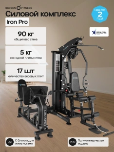 Силовой комплекс OXYGEN FITNESS IRON PRO