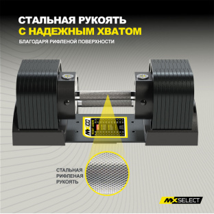 Гантель регулируемая MX Select MX100 EVO, рифленая стальная рукоять, вес 5.9-45.4 кг, 1 шт