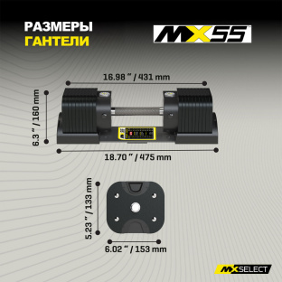 Гантели регулируемые MX Select MX55 EVO, рифленая стальная рукоять, вес 4.9-25.3 кг, 2 шт