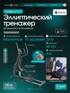 Эллиптический тренажер OXYGEN FITNESS GALENA FLD