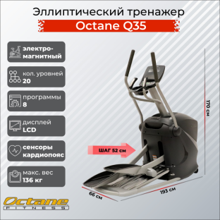 Эллиптический тренажер Octane Fitness Q35