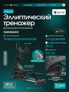 Эллиптический тренажер OXYGEN FITNESS AZURE