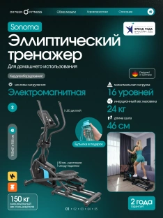 Эллиптический тренажер OXYGEN FITNESS SONOMA
